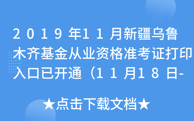 2019年11月新疆乌鲁木齐基金从业资格准考证打印入口已开通（11月18日-24日）