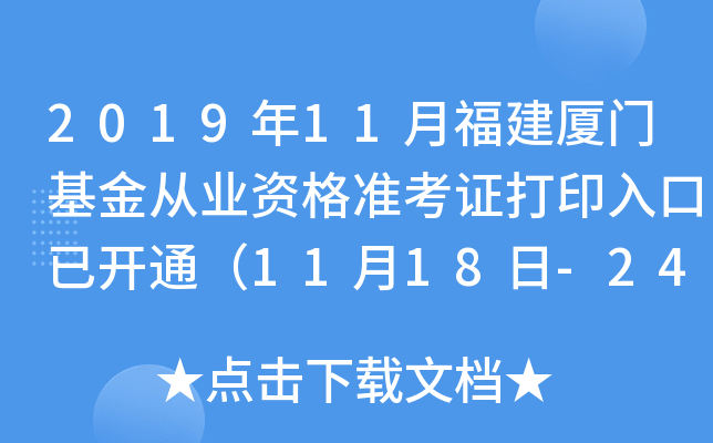 2019年11月福建厦门基金从业资格准考证打印入口已开通（11月18日-24日）