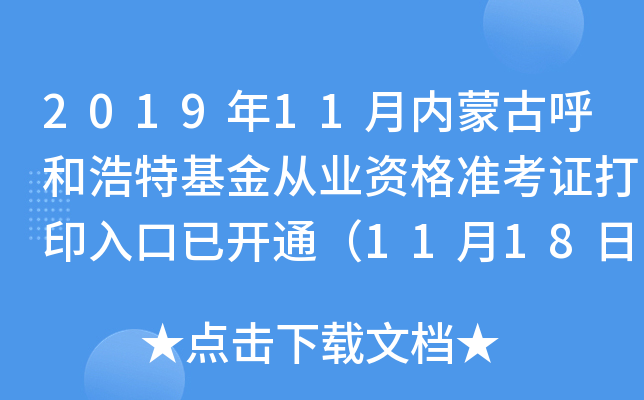 2019年11月内蒙古呼和浩特基金从业资格准考证打印入口已开通（11月18日-24日）