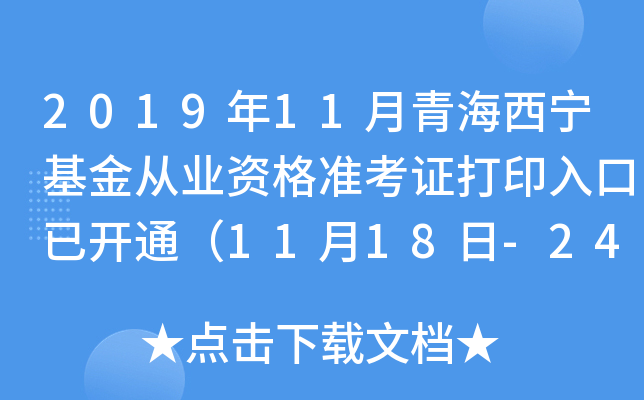 2019年11月青海西宁基金从业资格准考证打印入口已开通（11月18日-24日）
