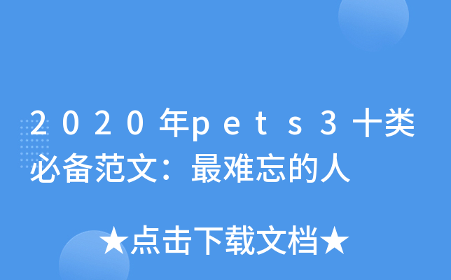 2020年pets3十类必备范文：最难忘的人