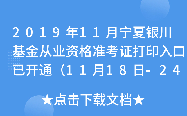 2019年11月宁夏银川基金从业资格准考证打印入口已开通（11月18日-24日）