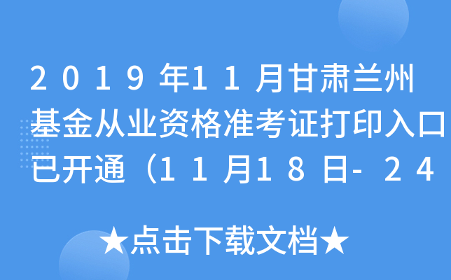 2019年11月甘肃兰州基金从业资格准考证打印入口已开通（11月18日-24日）