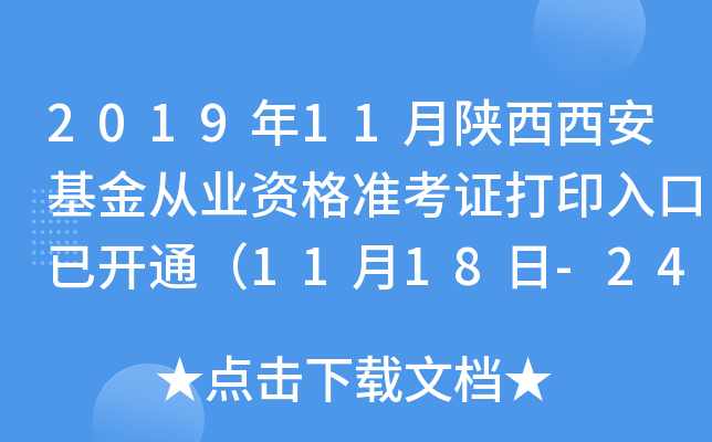 2019年11月陕西西安基金从业资格准考证打印入口已开通（11月18日-24日）