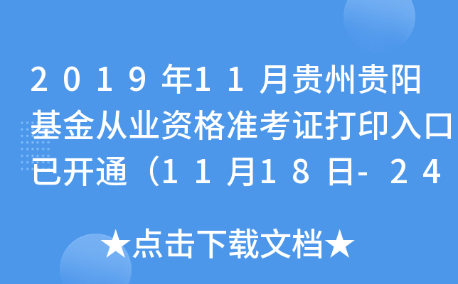 2019年11月贵州贵阳基金从业资格准考证打印入口已开通（11月18日-24日）