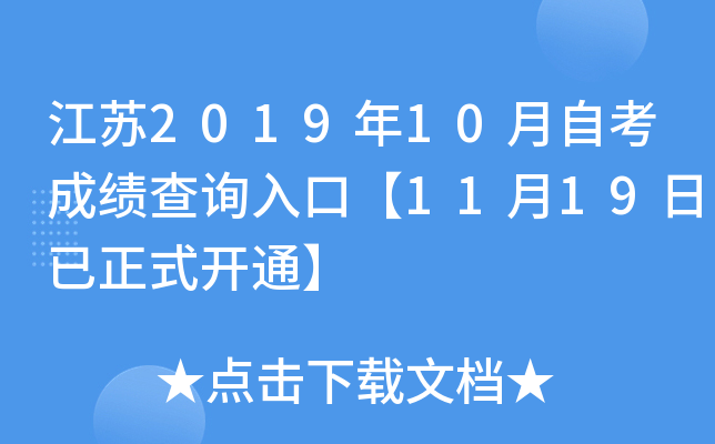 ����2019��10���Կ��ɼ���ѯ��ڡ�11��19������ʽ��ͨ��