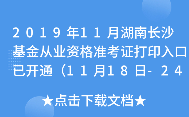 2019年11月湖南长沙基金从业资格准考证打印入口已开通（11月18日-24日）