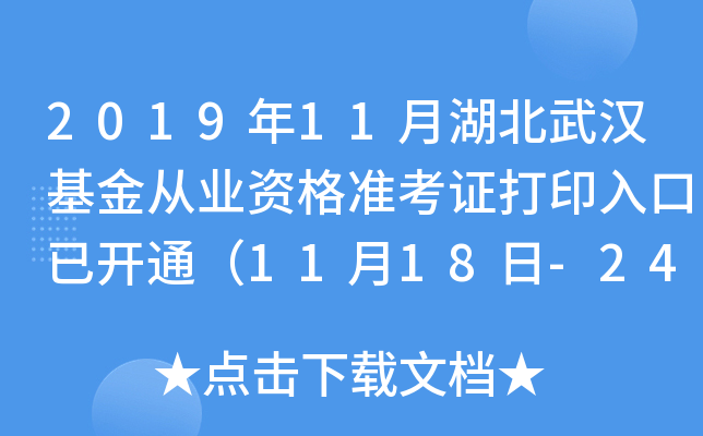 2019年11月湖北武汉基金从业资格准考证打印入口已开通（11月18日-24日）