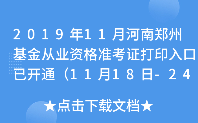 2019年11月河南郑州基金从业资格准考证打印入口已开通（11月18日-24日）