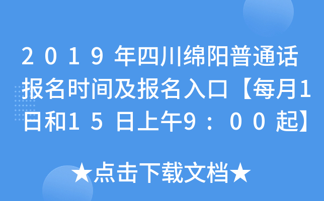 2019年四川绵阳普通话报名时间及报名入口【每月1日和15日上午9:00起】