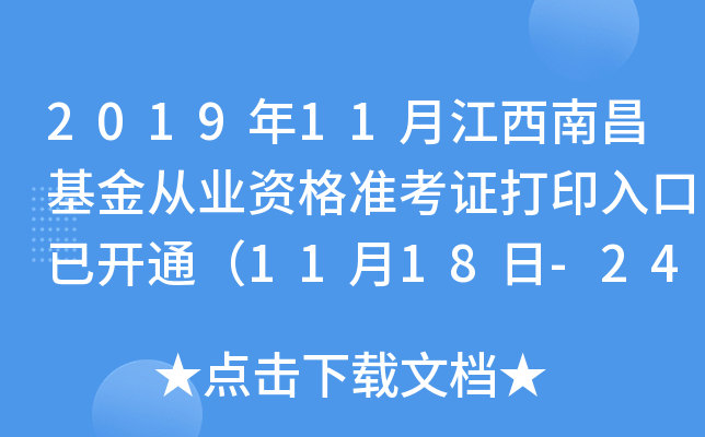 2019年11月江西南昌基金从业资格准考证打印入口已开通（11月18日-24日）