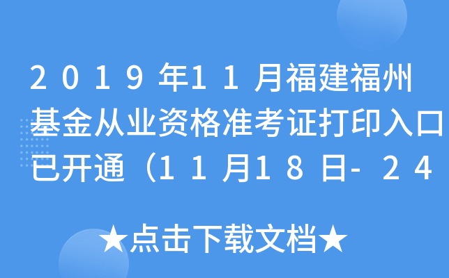 2019年11月福建福州基金从业资格准考证打印入口已开通（11月18日-24日）