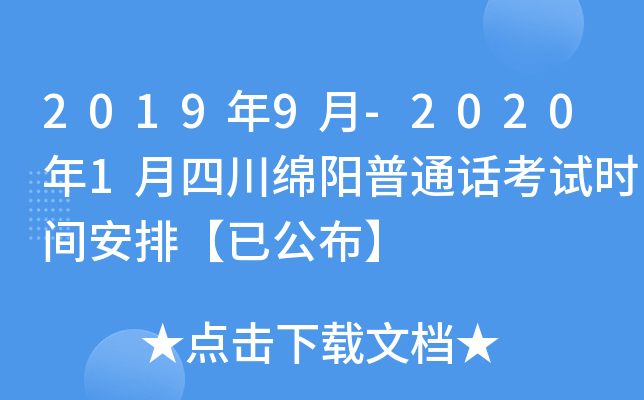 2019年9月-2020年1月四川绵阳普通话考试时间安排【已公布】