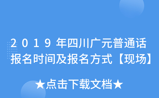 2019年四川广元普通话报名时间及报名方式【现场】