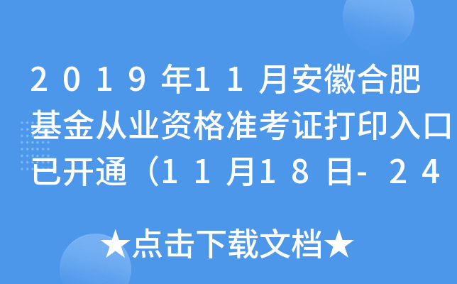 2019年11月安徽合肥基金从业资格准考证打印入口已开通（11月18日-24日）