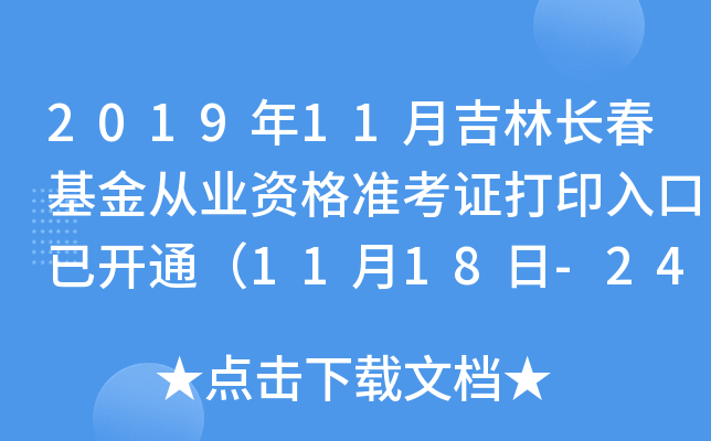 2019年11月吉林长春基金从业资格准考证打印入口已开通（11月18日-24日）