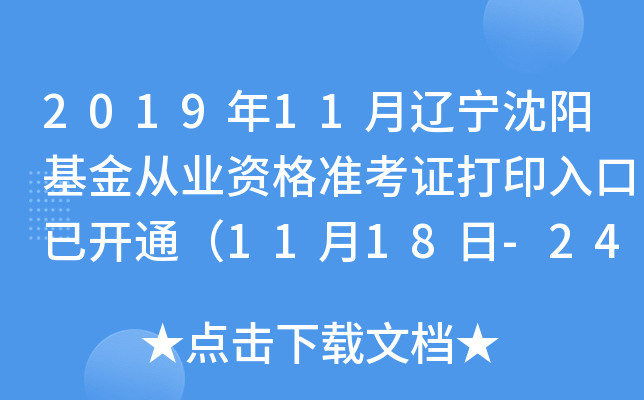 2019年11月辽宁沈阳基金从业资格准考证打印入口已开通（11月18日-24日）