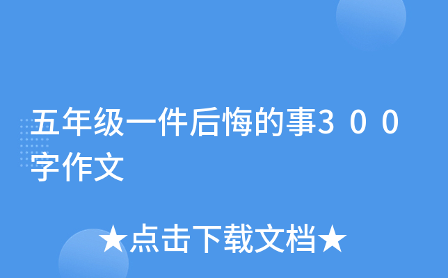 五年级一件后悔的事300字作文