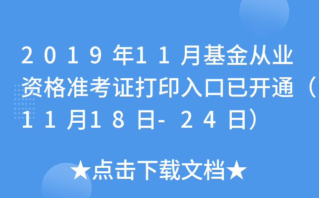 2019年11月基金从业资格准考证打印入口已开通（11月18日-24日）