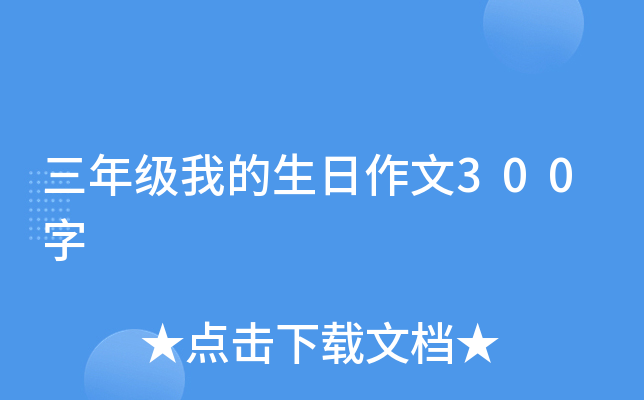 三年级我的生日作文300字