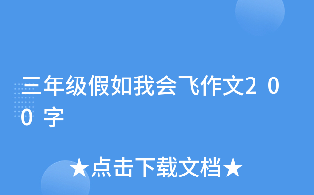 三年级假如我会飞作文200字