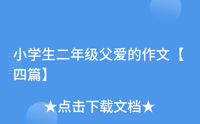 小开云kaiyun(中国)生二年级父爱的作文【四篇】