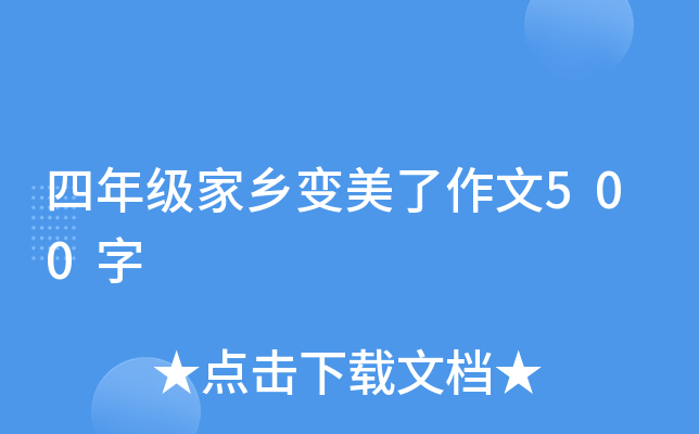 四年级家乡变美了作文500字