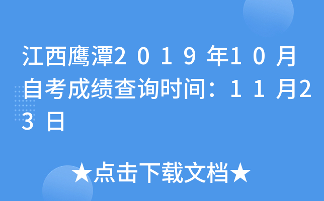 ����ӥ̶2019��10���Կ��ɼ���ѯʱ�䣺11��23��