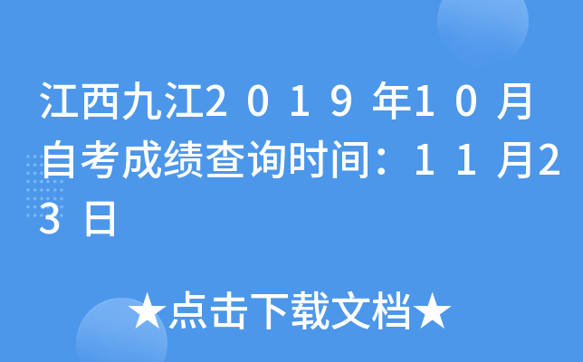 �����Ž�2019��10���Կ��ɼ���ѯʱ�䣺11��23��