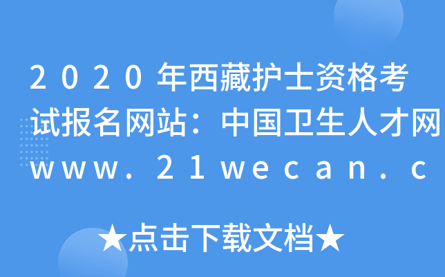2020o(h)ʿYԇ(bo)W(wng)վЇl(wi)˲žW(wng)www.21wecan.com