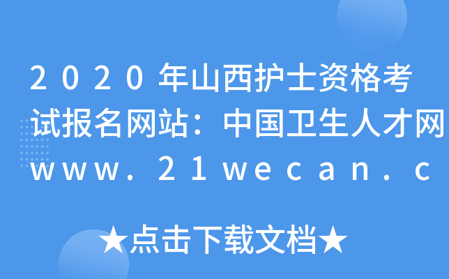 2020年山西护士资格考试报名网站：中国卫生人才网www.21wecan.com