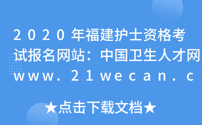 2020긣o(h)ʿYԇW(wng)վЇl(wi)˲žW(wng)www.21wecan.com