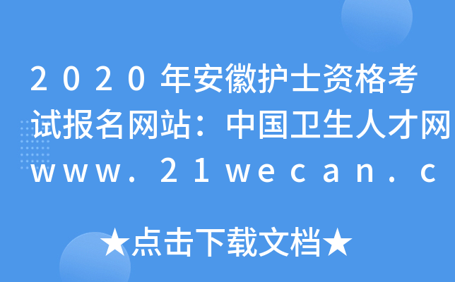 2020年安徽护士资格考试报名网站：中国卫生人才网www.21wecan.com