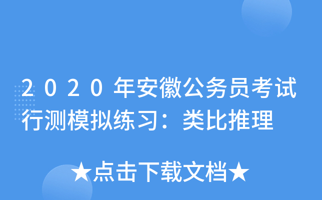 2020年安徽公务员考试行测模拟练习：类比推理