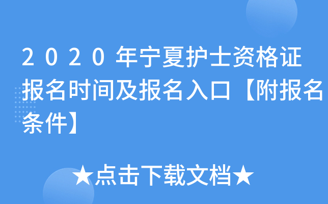2020年宁夏护士资格证报名时间及报名入口【附报名条件】