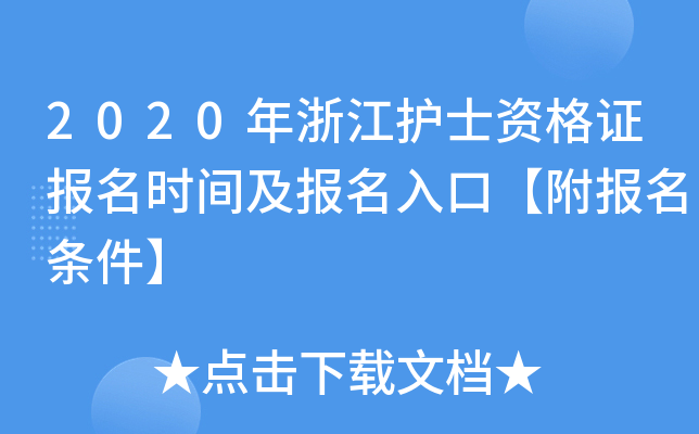 2020年浙江护士资格证报名时间及报名入口【附报名条件】
