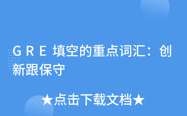 GRE填空的重点词汇：创新跟保守