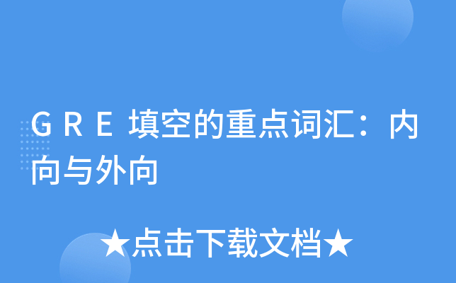 GRE填空的重点词汇：内向与外向