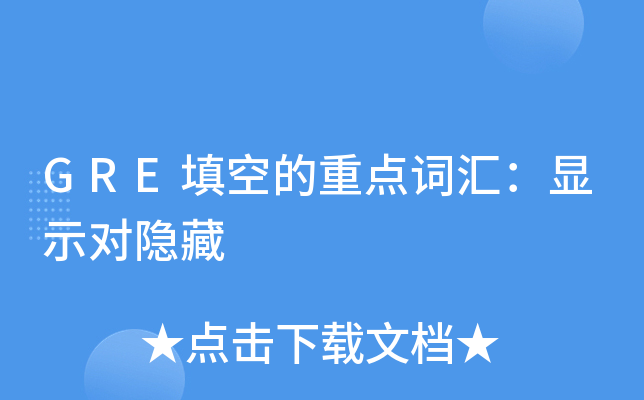 GRE填空的重点词汇：显示对隐藏