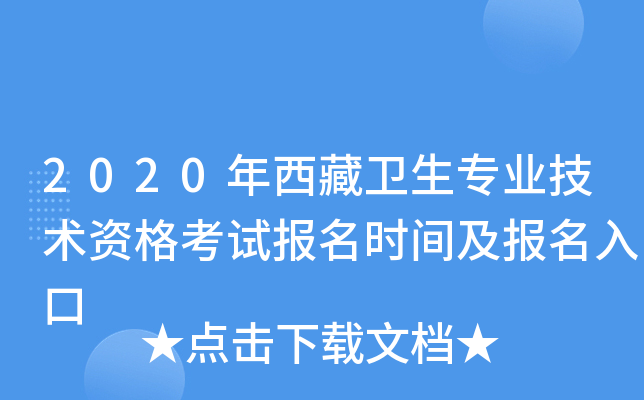 2020年西藏卫生专业技术资格考试报名时间及报名入口