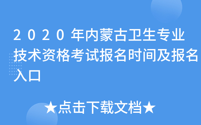 2020年内蒙古卫生专业技术资格考试报名时间及报名入口