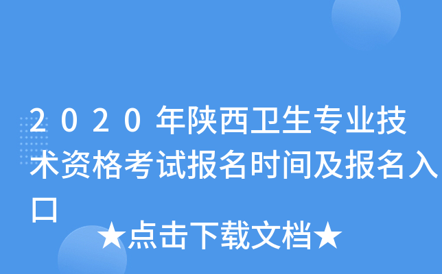 2020年陕西卫生专业技术资格考试报名时间及报名入口