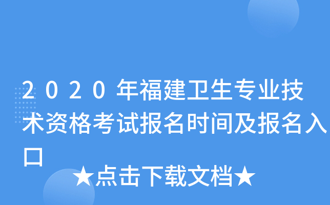2020年福建卫生专业技术资格考试报名时间及报名入口