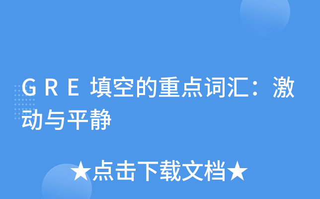 GRE填空的重点词汇：激动与平静