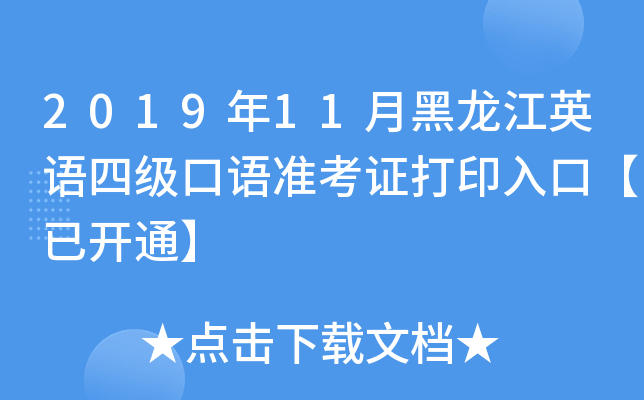 2019年11月黑龙江英语四级口语准考证打印入口【已开通】
