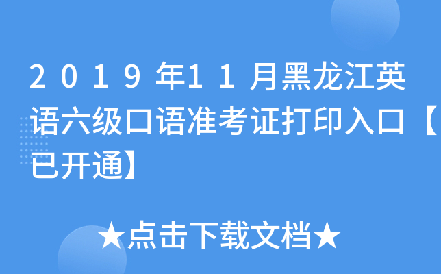 2019年11月黑龙江英语六级口语准考证打印入口【已开通】