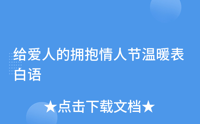 给爱人的拥抱情人节温暖表白语