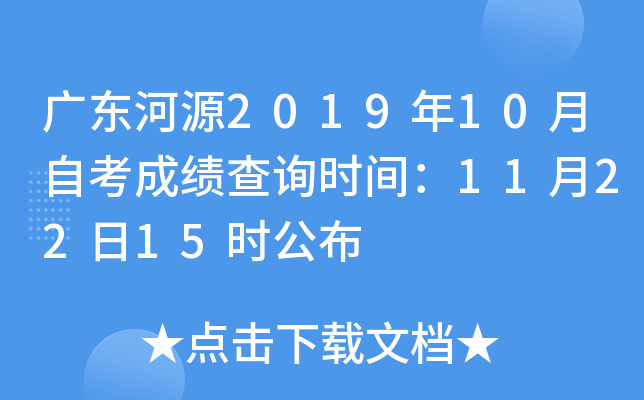 �㶫��Դ2019��10���Կ��ɼ���ѯʱ�䣺11��22��15ʱ����
