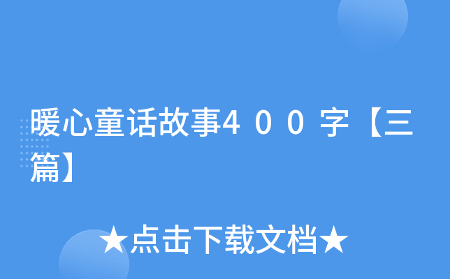 暖心童话故事400字【三篇】