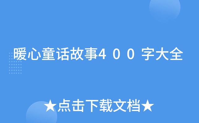 暖心童话故事400字大全